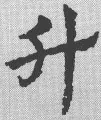 升,皇象 ,書法字典